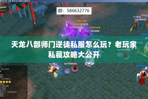 天龙八部师门逆徒私服怎么玩？老玩家私藏攻略大公开