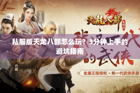 私服版天龙八部怎么玩？3分钟上手的避坑指南