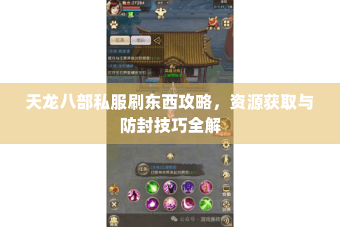 天龙八部私服刷东西攻略，资源获取与防封技巧全解
