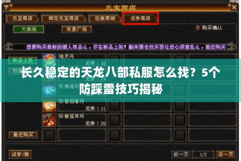 长久稳定的天龙八部私服怎么找？5个防踩雷技巧揭秘