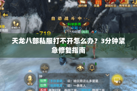 天龙八部私服打不开怎么办？3分钟紧急修复指南