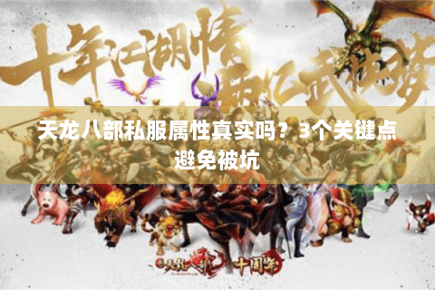 天龙八部私服属性真实吗?3个关键点避免被坑 天龙八部私服属性真实吗?3个关键点避免被坑