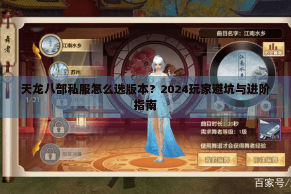 天龙八部私服怎么选版本？2024玩家避坑与进阶指南