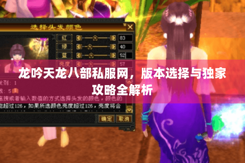 龙吟天龙八部私服网,版本选择与独家攻略全解析 龙吟天龙八部私服网,版本选择与独家攻略全解析