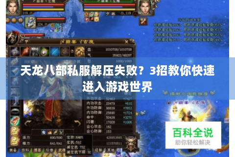 天龙八部私服解压失败？3招教你快速进入游戏世界