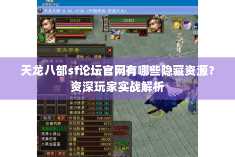 天龙八部sf论坛官网有哪些隐藏资源？资深玩家实战解析