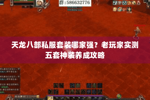 天龙八部私服套装哪家强?老玩家实测五套神装养成攻略 天龙八部私服套装哪家强?老玩家实测五套神装养成攻略