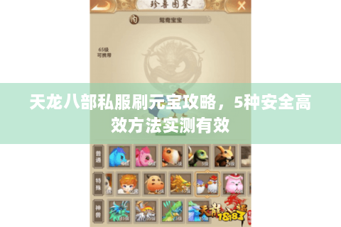 天龙八部私服刷元宝攻略，5种安全高效方法实测有效