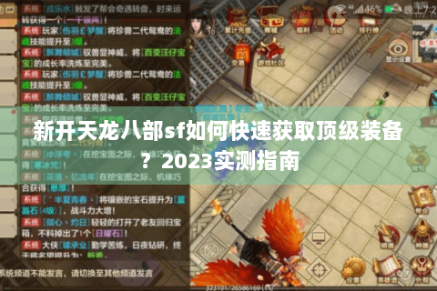 新开天龙八部sf如何快速获取顶级装备？2023实测指南