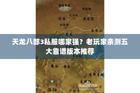 天龙八部3私服哪家强?老玩家亲测五大靠谱版本推荐 天龙八部3私服哪家强?老玩家亲测五大靠谱版本推荐