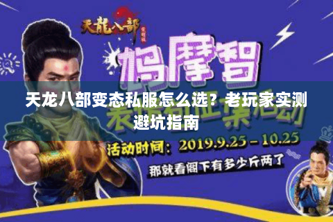 天龙八部变态私服怎么选？老玩家实测避坑指南