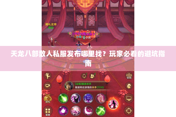 天龙八部散人私服发布哪里找?玩家必看的避坑指南 天龙八部散人私服发布哪里找?玩家必看的避坑指南