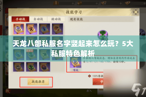 天龙八部私服名字竖起来怎么玩?5大私服特色解析 天龙八部私服名字竖起来怎么玩?5大私服特色解析