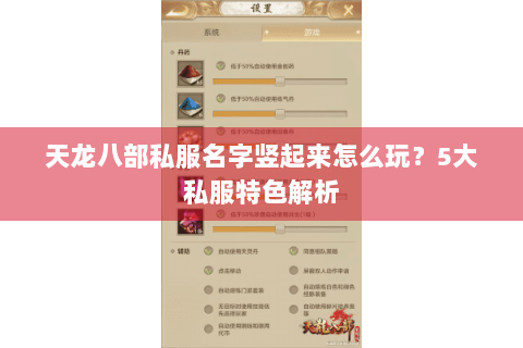 天龙八部私服名字竖起来怎么玩?5大私服特色解析 天龙八部私服名字竖起来怎么玩?5大私服特色解析