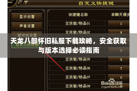 天龙八部怀旧私服下载攻略,安全获取与版本选择必读指南 天龙八部怀旧私服下载攻略,安全获取与版本选择必读指南