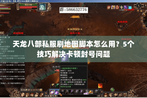 天龙八部私服刷地图脚本怎么用?5个技巧解决卡顿封号问题 天龙八部私服刷地图脚本怎么用?5个技巧解决卡顿封号问题