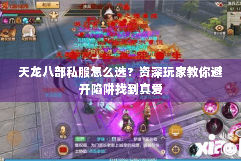 天龙八部私服怎么选？资深玩家教你避开陷阱找到真爱