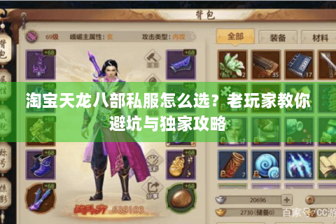 淘宝天龙八部私服怎么选?老玩家教你避坑与独家攻略 淘宝天龙八部私服怎么选?老玩家教你避坑与独家攻略