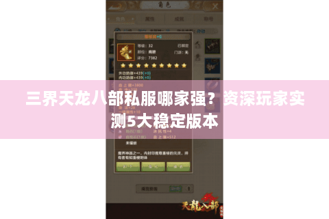 三界天龙八部私服哪家强?资深玩家实测5大稳定版本 三界天龙八部私服哪家强?资深玩家实测5大稳定版本