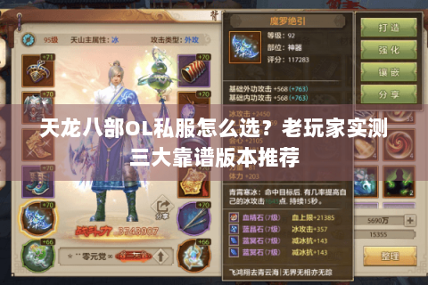 天龙八部OL私服怎么选？老玩家实测三大靠谱版本推荐