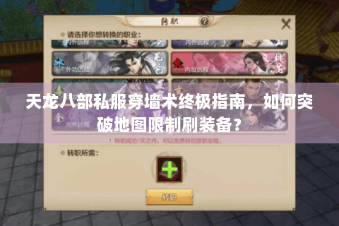 天龙八部私服穿墙术终极指南,如何突破地图限制刷装备? 天龙八部私服穿墙术终极指南,如何突破地图限制刷装备?