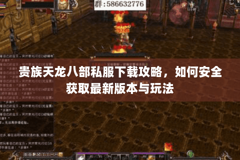 贵族天龙八部私服下载攻略，如何安全获取最新版本与玩法