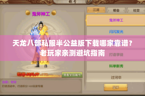 天龙八部私服半公益版下载哪家靠谱？老玩家亲测避坑指南