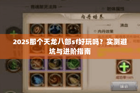 2025那个天龙八部sf好玩吗？实测避坑与进阶指南