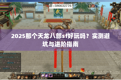 2025那个天龙八部sf好玩吗？实测避坑与进阶指南