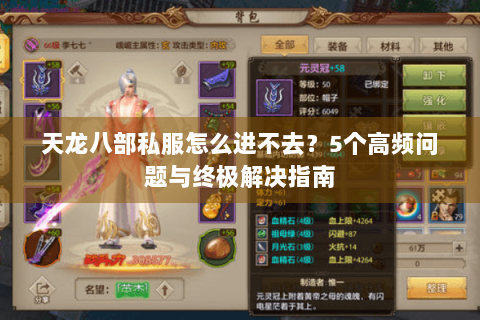 天龙八部私服怎么进不去?5个高频问题与终极解决指南 天龙八部私服怎么进不去?5个高频问题与终极解决指南