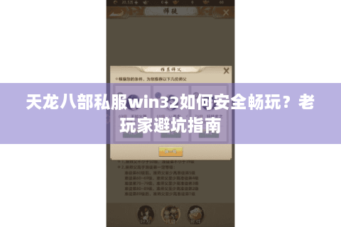 天龙八部私服win32如何安全畅玩？老玩家避坑指南