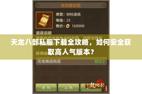 天龙八部私服下载全攻略,如何安全获取高人气版本? 天龙八部私服下载全攻略,如何安全获取高人气版本?