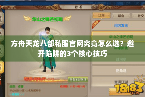 方舟天龙八部私服官网究竟怎么选？避开陷阱的3个核心技巧