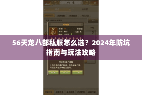 56天龙八部私服怎么选？2024年防坑指南与玩法攻略