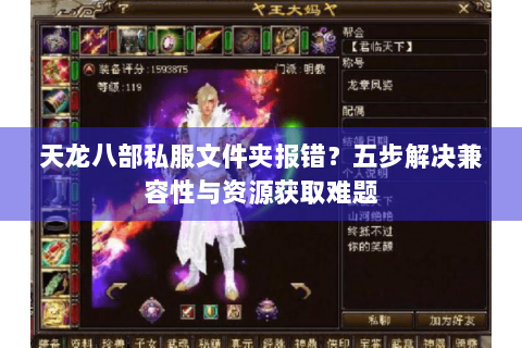 天龙八部私服文件夹报错？五步解决兼容性与资源获取难题