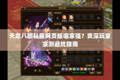 天龙八部私服网页版哪家强？资深玩家实测避坑指南