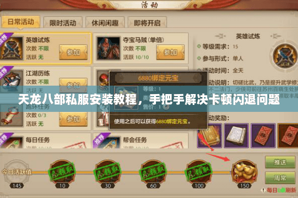 天龙八部私服安装教程，手把手解决卡顿闪退问题