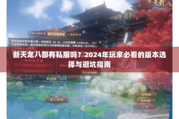 新天龙八部有私服吗？2024年玩家必看的版本选择与避坑指南