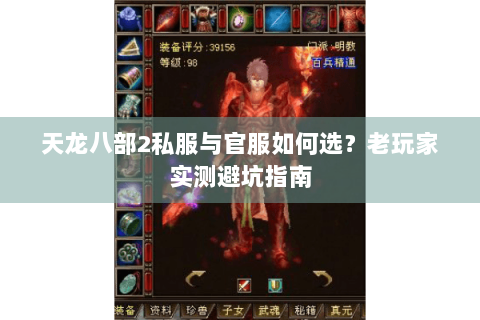 天龙八部2私服与官服如何选?老玩家实测避坑指南 天龙八部2私服与官服如何选?老玩家实测避坑指南