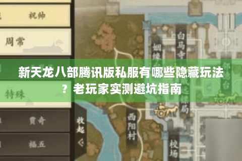 新天龙八部腾讯版私服有哪些隐藏玩法？老玩家实测避坑指南