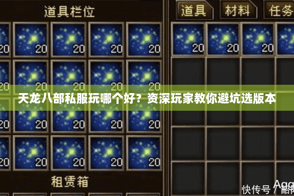 天龙八部私服玩哪个好?资深玩家教你避坑选版本 天龙八部私服玩哪个好?资深玩家教你避坑选版本