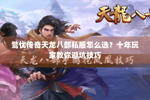 鹜忧传奇天龙八部私服怎么选?十年玩家教你避坑技巧 鹜忧传奇天龙八部私服怎么选?十年玩家教你避坑技巧