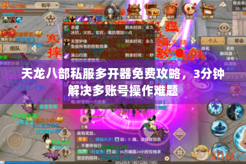 天龙八部私服多开器免费攻略,3分钟解决多账号操作难题 天龙八部私服多开器免费攻略,3分钟解决多账号操作难题