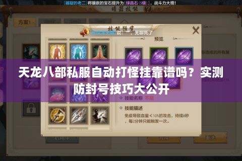 天龙八部私服自动打怪挂靠谱吗?实测防封号技巧大公开 天龙八部私服自动打怪挂靠谱吗?实测防封号技巧大公开