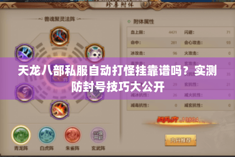 天龙八部私服自动打怪挂靠谱吗?实测防封号技巧大公开 天龙八部私服自动打怪挂靠谱吗?实测防封号技巧大公开