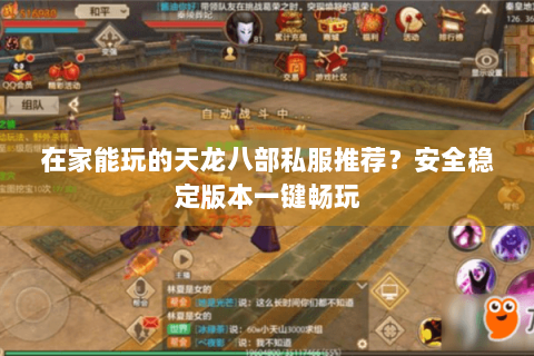在家能玩的天龙八部私服推荐?安全稳定版本一键畅玩 在家能玩的天龙八部私服推荐?安全稳定版本一键畅玩