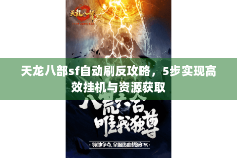 天龙八部sf自动刷反攻略，5步实现高效挂机与资源获取