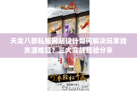 天龙八部私服网站设计如何解决玩家找资源难题？三大实战经验分享