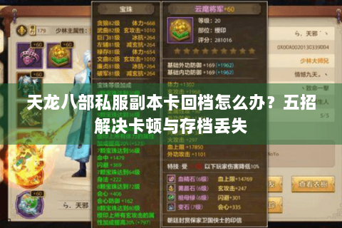 天龙八部私服副本卡回档怎么办?五招解决卡顿与存档丢失 天龙八部私服副本卡回档怎么办?五招解决卡顿与存档丢失