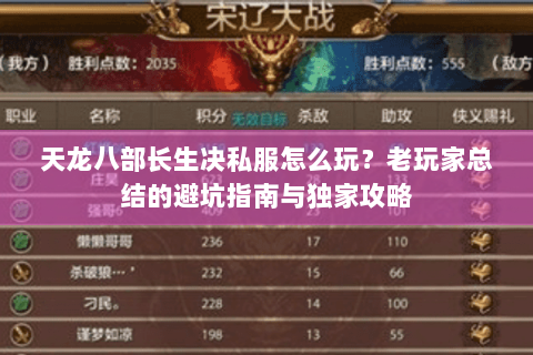 天龙八部长生决私服怎么玩？老玩家总结的避坑指南与独家攻略
